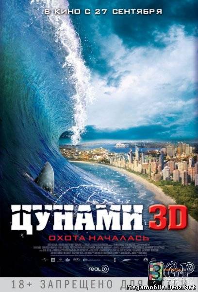 Цунами 3D (2012/HDRip) Цунами 3D (2012/HDRip)