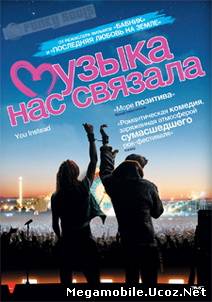 Музыка нас связала / You Instead (2011) Музыка нас связала / You Instead (2011)