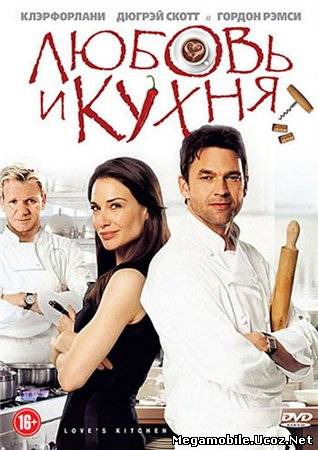 Любовь и кухня / Love's Kitchen (2011) Любовь и кухня / Love's Kitchen (2011)