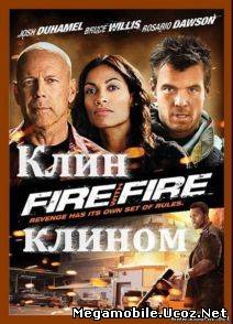 Клин клином (2012) Клин клином (2012)
