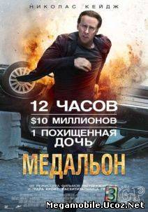 Медальон / Stolen (2012) Медальон / Stolen (2012)